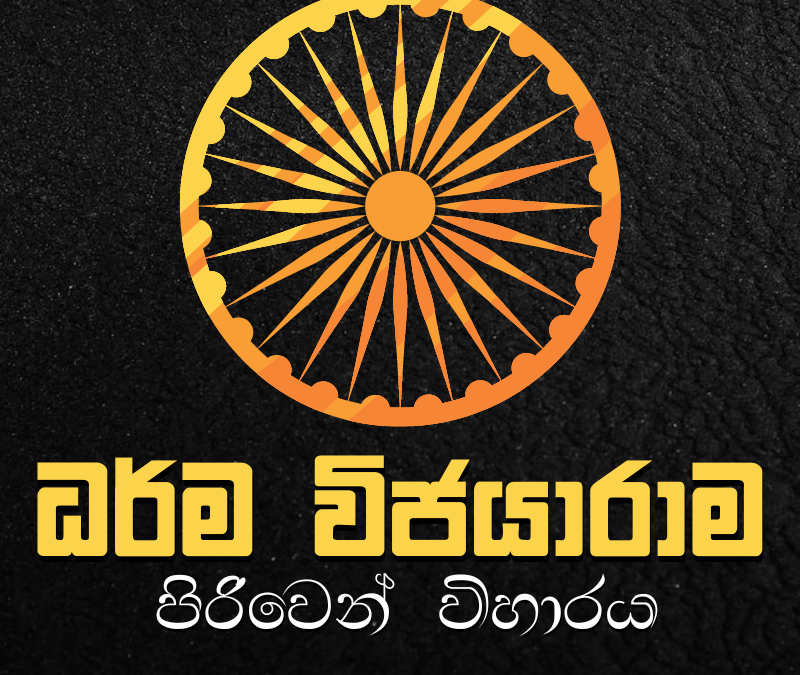 ධර්ම විජයාරාම පිරිවෙන් විහාරය