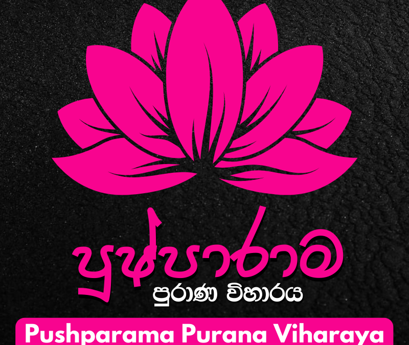 ශ්‍රී පුෂ්පාරාමය