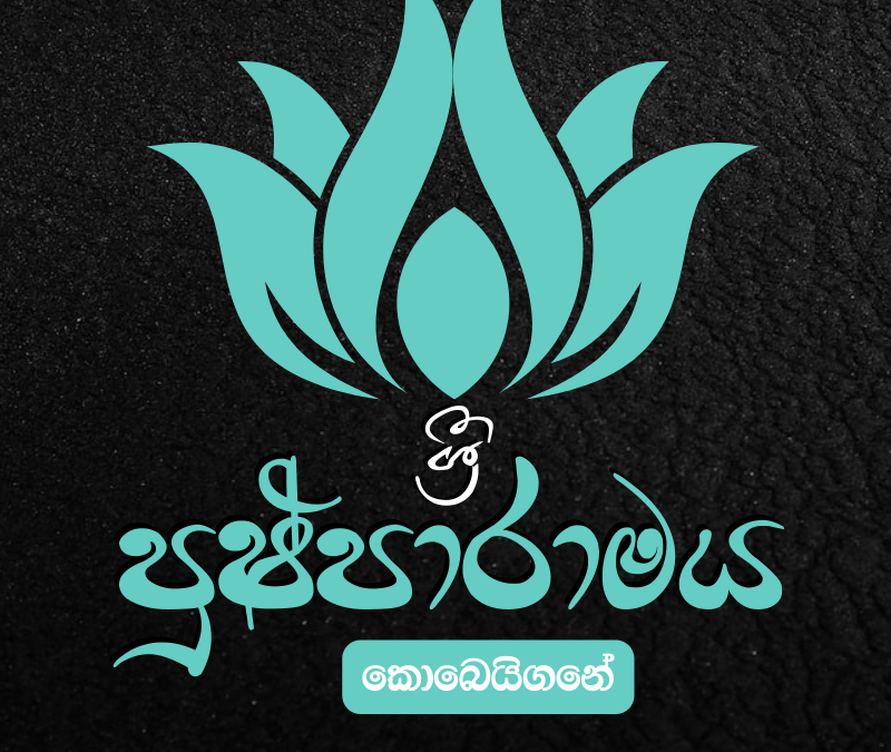 ශ්‍රී පුෂ්පාරාමය – කොබෙයිගනේ