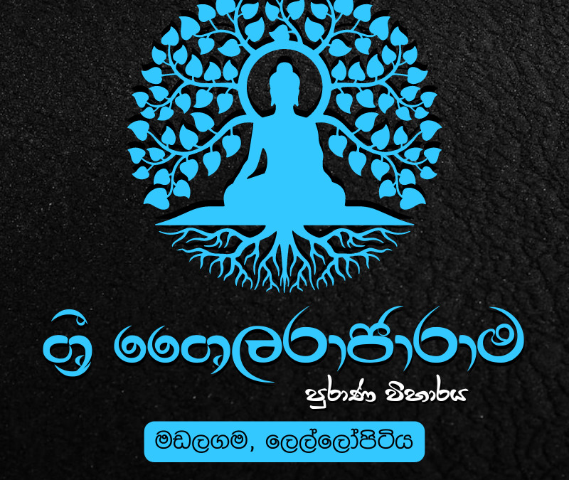 ශ්‍රී නාගරුක්ඛාරාමය –  පහළ බලදොර, කොබෙයිගනේ