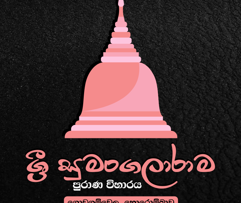 ශ්‍රී සුමංගලාරාම  පුරාණ විහාරය